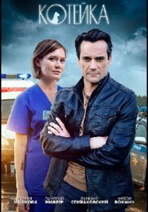 Котейка (2020)