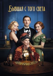 Бывшая с того света (2020)