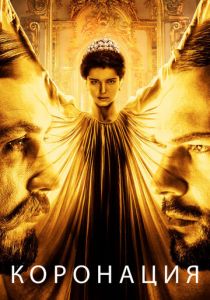 Коронация (2018)