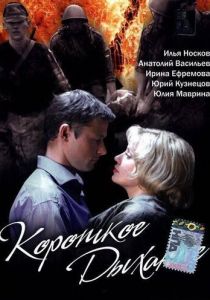 Короткое дыхание (2006)