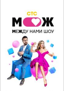 Между нами шоу (2021)
