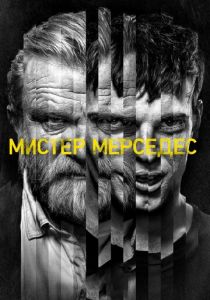Мистер Мерседес (2017)