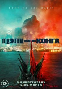 Годзилла против Конга (2021)
