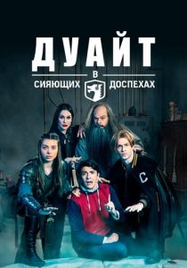 Дуайт в сияющих доспехах (2019)