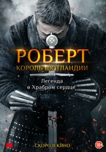 Роберт — король Шотландии (2019)