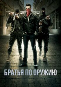Братья по оружию (2017)