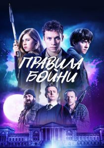 Правила бойни (2018)