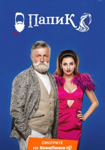 Папик (2019)