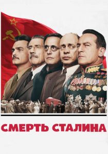 Смерть Сталина (2017)