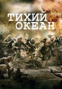 Тихий океан (2010)