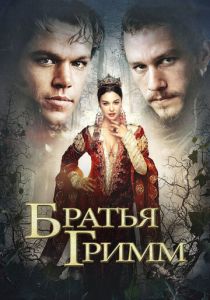 Братья Гримм (2005)