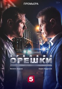 Крепкие орешки (2021)