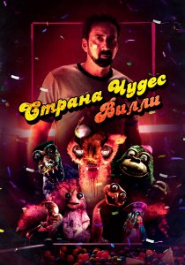 Страна чудес Вилли (2021)
