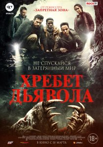 Хребет дьявола (2021)