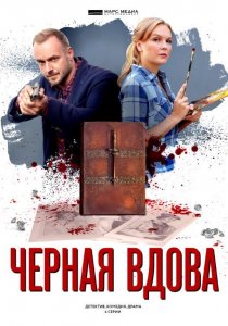Черная вдова (2021)