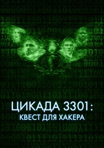 Цикада 3301: Квест для хакера (2021)