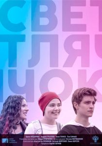 Светлячок (2021)