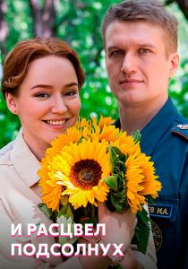 И расцвел подсолнух (2021)