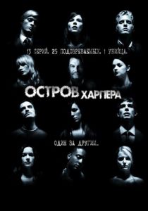 Остров Харпера (2009)