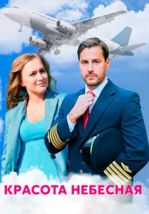 Красота небесная (2021)