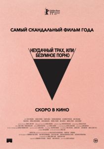 Неудачный трах, или Безумное порно (2021)