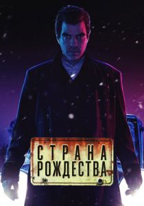 Страна Рождества (2019)