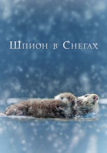 Шпион в снегах (2018)