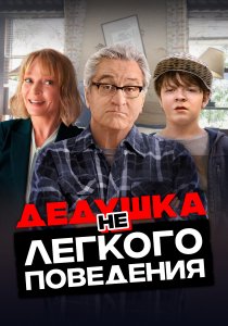Дедушка НЕлегкого поведения (2020)