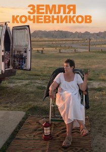 Земля кочевников (2020)