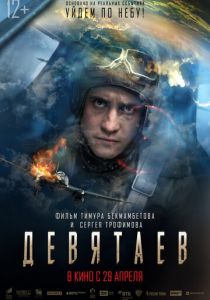 Девятаев (2021)