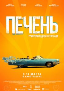Печень, или История одного стартапа (2019)