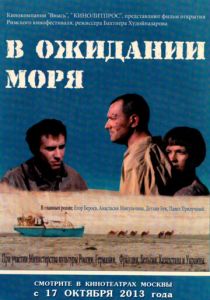В ожидании моря (2013)