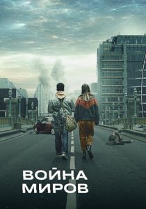 Война миров (2019)