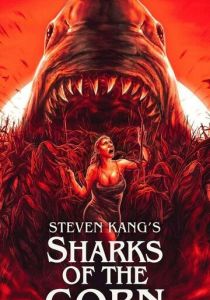 Акулы кукурузы (2021)