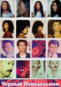 Чёрный понедельник (2019)