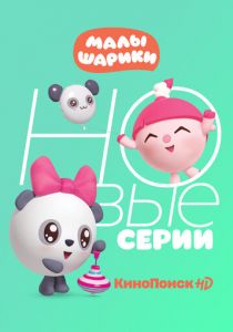 Малышарики (2015)