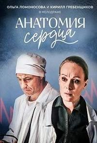 Анатомия сердца (2021)