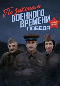 По законам военного времени. Победа (2020)