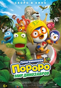 Пингвинёнок Пороро. Мир динозавров (2017)