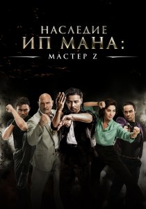 Мастер Z: Наследие Ип Мана (2018)