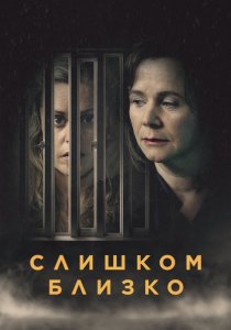 Слишком близко (2021)