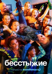 Бесстыжие (2011)