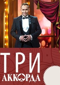 Три аккорда (2014)