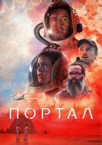 Портал (2021)