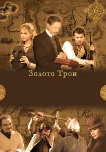 Золото Трои (2008)
