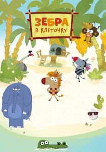 Зебра в клеточку (2020)