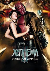Хеллбой II: Золотая армия (2008)