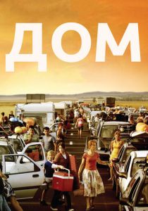 Дом (2008)
