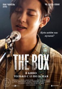 Коробка / The Box (2021)