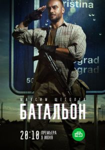 Батальон (2018)